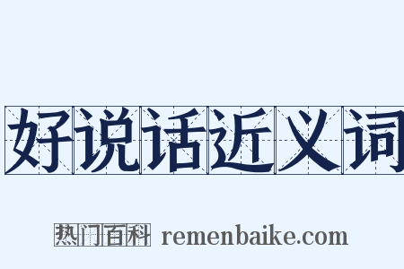 好说话近义词是什么意思的图片